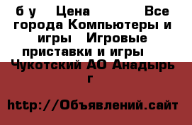 Star wars THE complete saga xbox 360 (б/у) › Цена ­ 1 200 - Все города Компьютеры и игры » Игровые приставки и игры   . Чукотский АО,Анадырь г.
